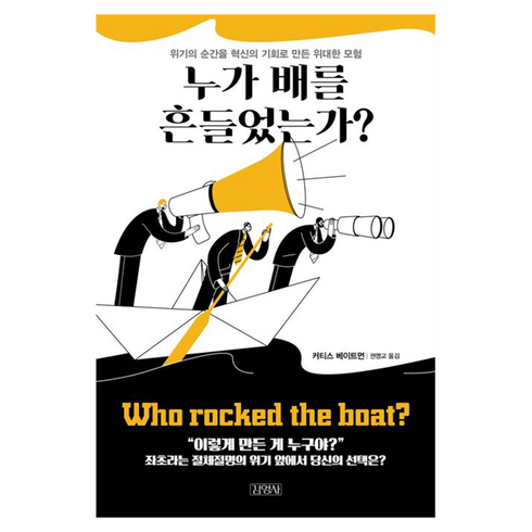 누가 배를 흔들었는가?:위기의 순간을 혁신의 기회로 만든 위대한 모험, 김영사, 커티스 베이트먼