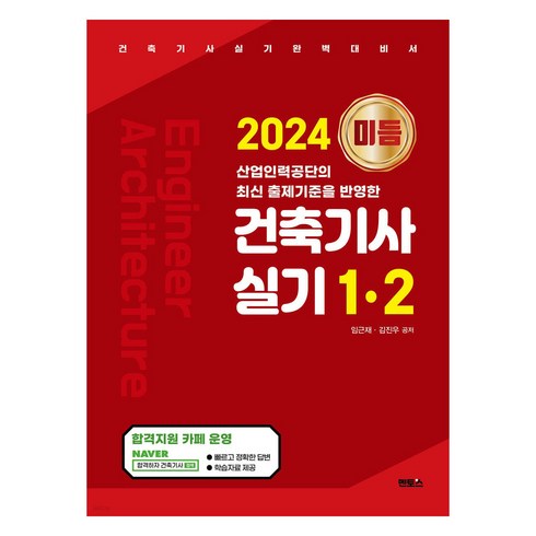 건축기사실기 - 2024 미듬 건축기사 실기 1·2, 멘토스