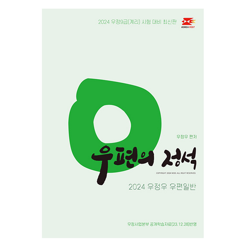 계리직모의고사 - 2024 우정우 우편일반 우편의 정석:우정9급(계리) 시험 대비최신판, 탑스팟