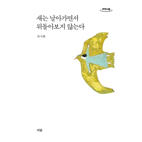 새는날아가면서뒤돌아보지않는다 - 새는 날아가면서 뒤돌아보지 않는다, 리더스원, 류시화