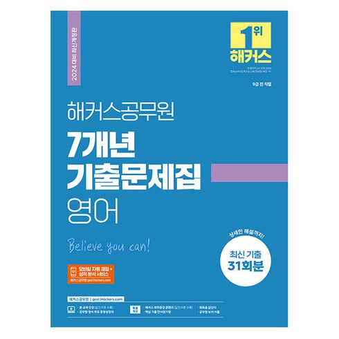 공무원영어기출 - 2024 해커스공무원 7개년 기출문제집 영어:9급 전 직렬ㅣ2024 대비 최신 개정판