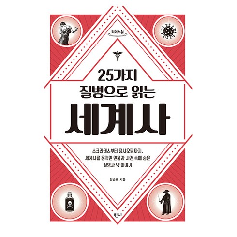 25가지 질병으로 읽는 세계사, 정승규, 반니