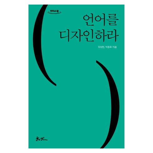 언어를디자인하라 - 언어를 디자인하라(큰글자도서), 유영만, 박용후, 쌤앤파커스