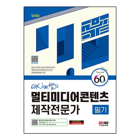 자격증 - 2024 SD에듀 60kim쌤의 멀티미디어콘텐츠제작전문가 필기 공부 끝:멀티미디어 자격증 길라잡이, 시대고시기획