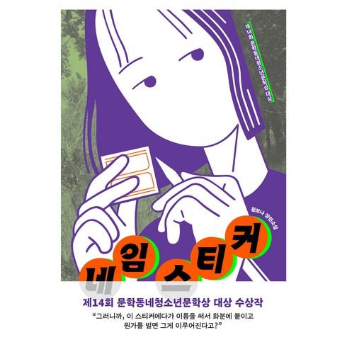 네임스티커책 - 네임 스티커, 황보나, 문학동네