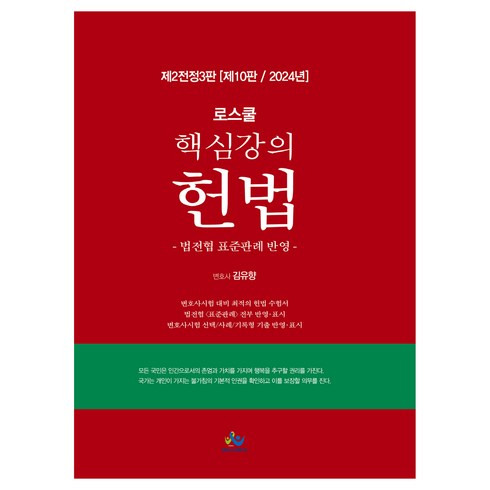 로스쿨 핵심강의 헌법:법전협 표준판례 반영, 윌비스