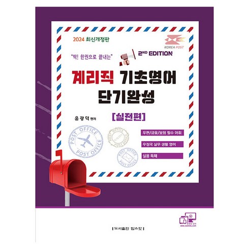 계리직모의고사 - 2024 계리직 기초영어 단기완성 실전편:우편/금융/보험 필수 어휘/우정국 실무 생활 영어/실용 독해, 탑스팟