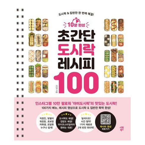 레시피보다중요한100가지 - 10분 완성 초간단 도시락 레시피 100:도시락 & 집반찬 한 번에 해결!, 시원북스, 오민주