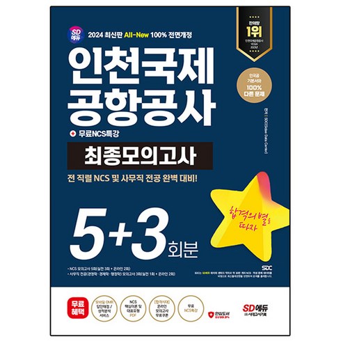 인천공항다락휴 - 2024 SD에듀 All-New 인천국제공항공사 NCS&전공 최종모의고사 5+3회분 + 무료NCS특강, 시대고시기획