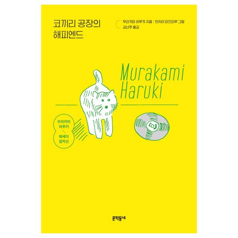 무라카미하루키에세이 - 코끼리 공장의 해피엔드:무라카미 하루키 에세이 걸작선, 무라카미 하루키, 문학동네