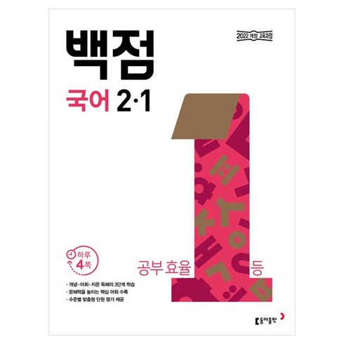 동아 백점 개정판, 국어, 초등 2-1