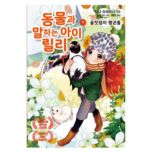 동물과 말하는 아이 릴리 9: 골칫덩이 펭귄들, 타냐 슈테브너, 가람어린이