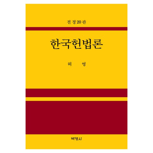 한국헌법론, 허영, 박영사
