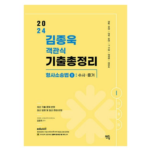 형사소송법기출 - 2024 김종욱 객관식 기출총정리 형사소송법 1: 수사 증거:경찰 해경 / 간부 승진 / 7 9급 / 공무원 / 변호사, 멘토링