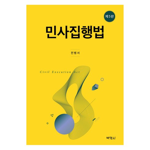 민사집행법 - 민사집행법, 전병서, 박영사