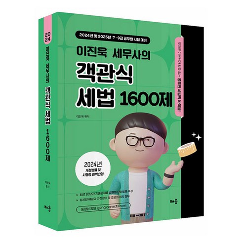 객관식세법 - 2024 이진욱 세무사의 객관식 세법 1600제, 배움