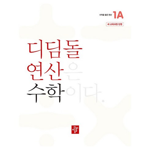 디딤돌연산수학 - 디딤돌 연산은 수학이다 1A 새 교육과정 반영, 수학, 초등 1-1