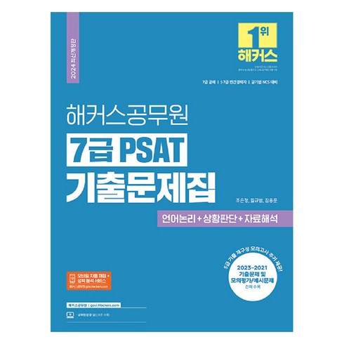 2024 해커스공무원 7급 PSAT 기출문제집 언어논리 + 상황판단 + 자료해석, 해커스