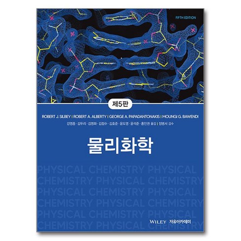 물리화학 제 5 판, ROBERT J Silbey, Robert A Alberty, George A Papadantonakis, Moungi G Bawendi, 자유아카데미