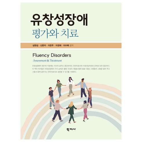 유창성장애 - 유창성장애 평가와 치료, 학지사, 심현섭, 신문자, 이은주, 이경재, 이수복