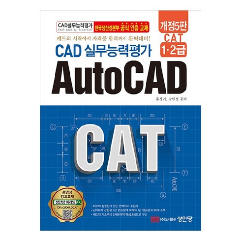 캐드 - CAD 실무능력평가 1・2급 AutoCAD CAT 개정5판, 홍성기,강민정, 성안당