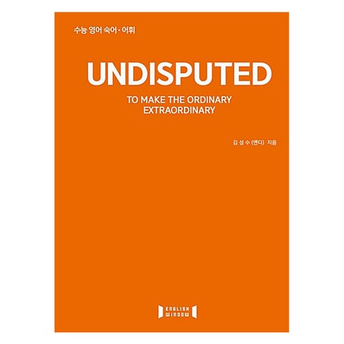 언디스퓨티드 - Undisputed(언디스퓨티드):수능 영어 숙어 어휘, 잉글리쉬윈도우