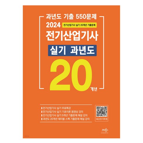 2024 전기산업기사 실기 20개년 과년도:실기 무료특강, 듀오북스