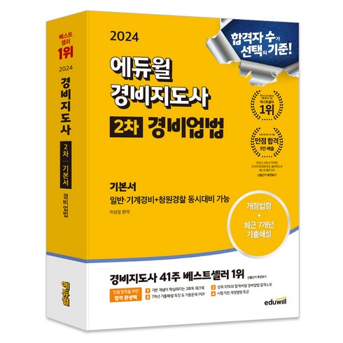 에듀윌경비지도사 - 2024 에듀윌 경비지도사 2차 기본서 경비업법