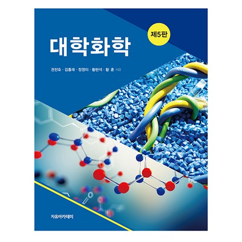 대학화학 제5판, 자유아카데미, 권찬호, 김홍래, 정영미, 황현석, 황훈