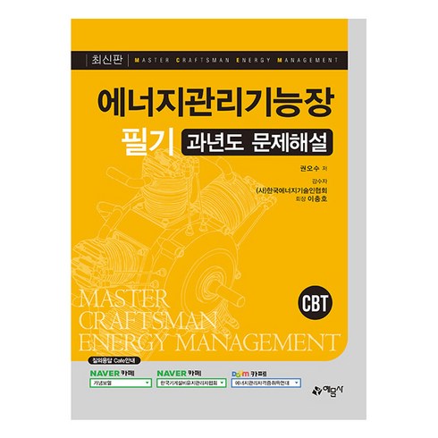 에너지관리기능장 필기 과년도 문제해설 개정11판, 예문사
