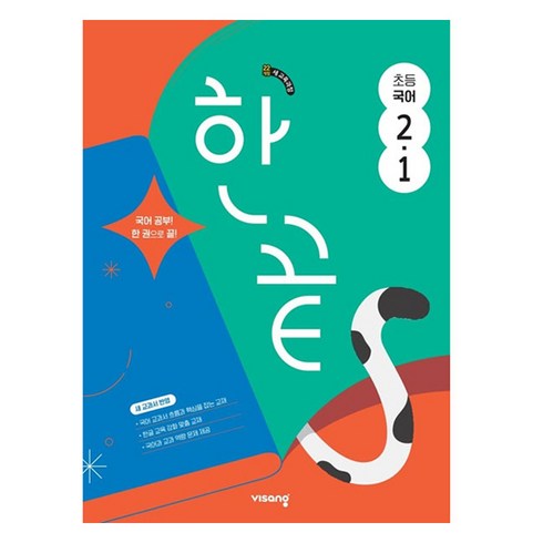 한끝 초등, 국어, 초등 2-1