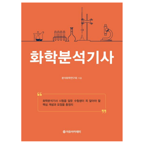 화학분석기사, 자유아카데미, 분석화학연구회