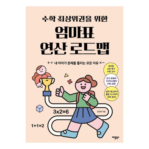 수학1등급로드맵 - 수학 최상위권을 위한 엄마표 연산 로드맵:내 아이가 문제를 틀리는 모든 이유, 애플북스, 김민희