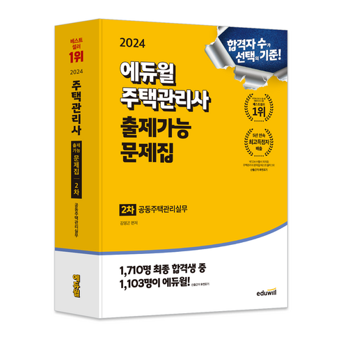 주택관리사문제집 - 2024 에듀윌 주택관리사 2차 출제가능 문제집 공동주택관리실무