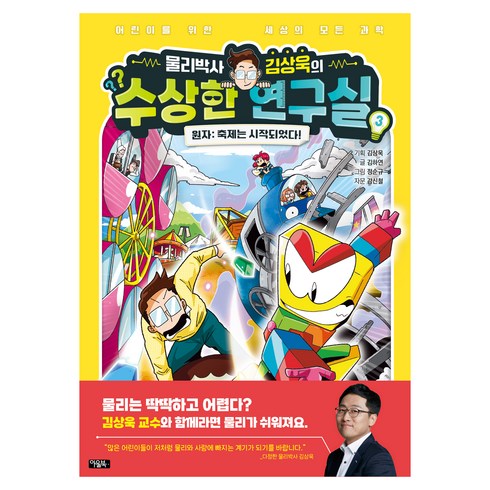 수상한연구실 - 물리박사 김상욱의 수상한 연구실 원자 : 축제는 시작되었다!, 3권, 북이십일, 김하연