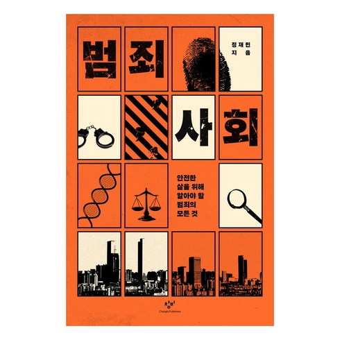 범죄도시1dvd - 범죄사회 안전한 삶을 위해 알아야 할 범죄의 모든 것, 창비, 정재민