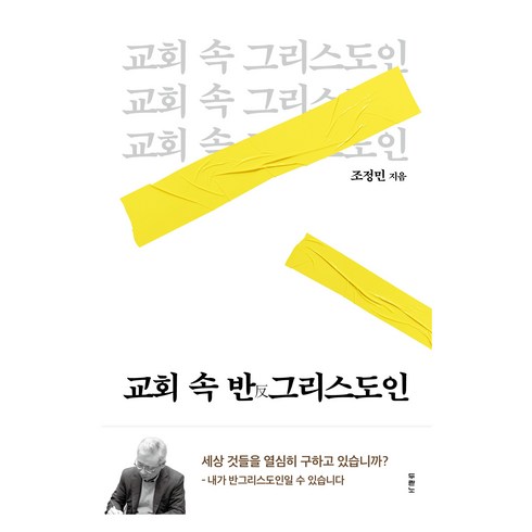 교회속반그리스도인 - 교회 속 반그리스도인, 두란노, 조정민