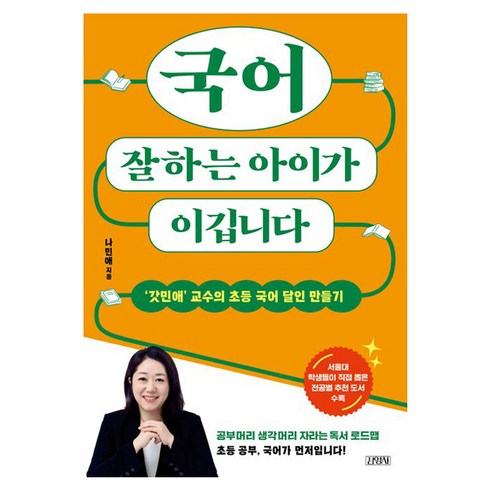 국어를잘하는아이가이깁니다 - 국어 잘하는 아이가 이깁니다:'갓민애’ 교수의 초등 국어 달인 만들기, 김영사, 나민애