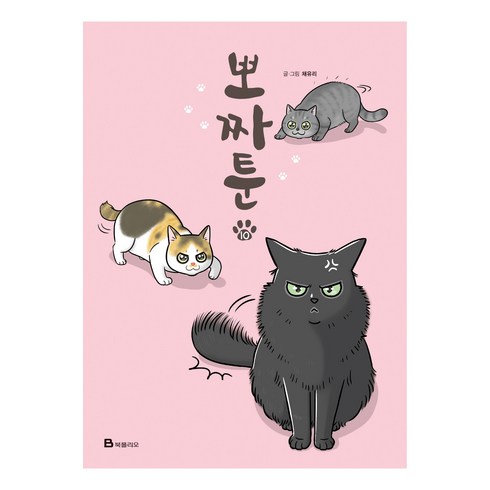 뽀짜툰 10, 북폴리오, 채유리