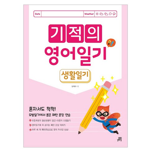 기적의영어일기 - 기적의 영어일기 : 생활일기 개정판, 전학년, 길벗스쿨