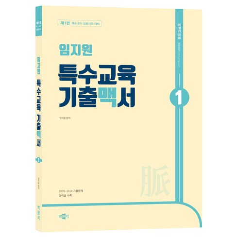 임창환 - 임지원 특수교육 기출맥서 1 제1판, 박문각