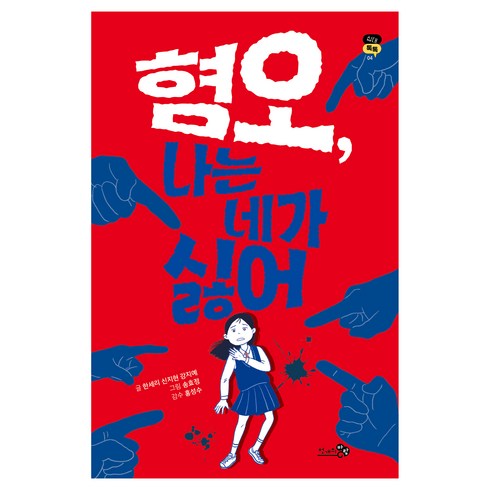 혐오 나는 네가 싫어, 천개의바람, 한세리, 신지현, 강지예