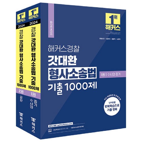 형사소송법기출 - 2024 해커스경찰 갓대환 형사소송법 기출 1000제 수사와 증거 + 공판 세트 전 2권, 해커스