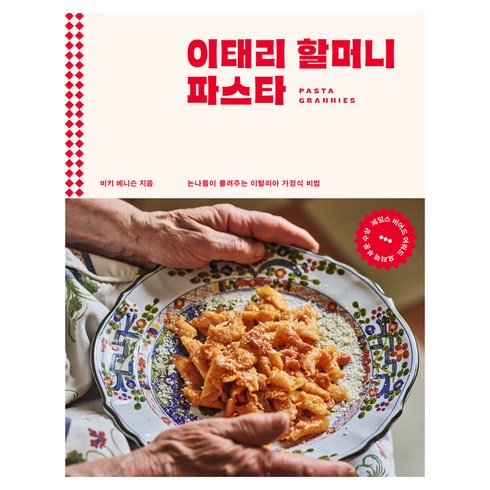 파스타책 - 이태리 할머니 파스타, 클, 비키 베니슨