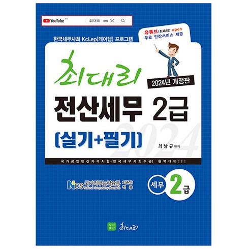 2024 최대리 전산세무 2급 (실기 + 필기)