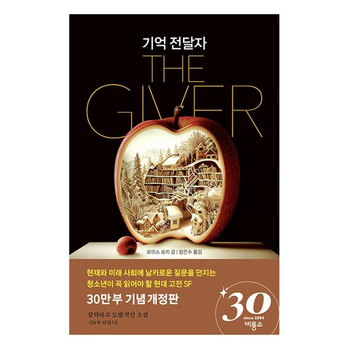 thegiver - 기억 전달자, 비룡소, 로이스 로리 저/장은수 역