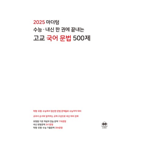 마더텅국어문법 - 마더텅 수능 내신 한 권에 끝내는 고교 국어 문법 500제(2024)(2025 수능대비):학평 모평 수능에서 엄선한 문법 문제들로 수능까지 대비, 고등 3학년