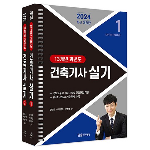 건축기사실기책 - 2024 건축기사 실기 13개년 과년도 세트 전 2권 스프링, 한솔아카데미