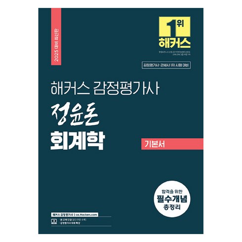 정윤돈 - 2025 해커스 감정평가사 정윤돈 회계학 기본서