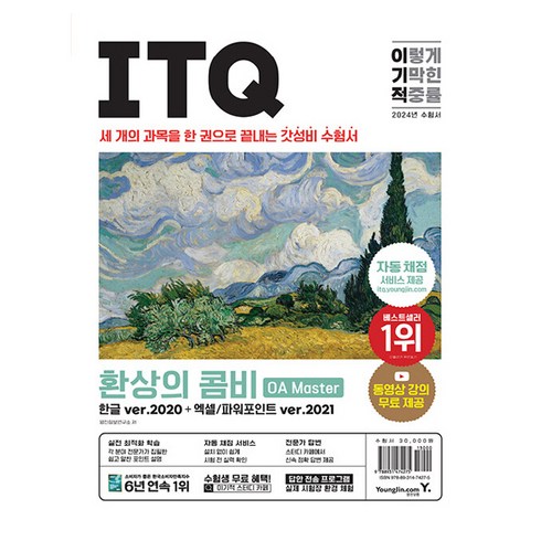 파워포인트구매 - 2024 이기적 ITQ 환상의 콤비 OA Master 한글 ver.2020 + 엑셀/파워포인트 ver.2021, 영진닷컴